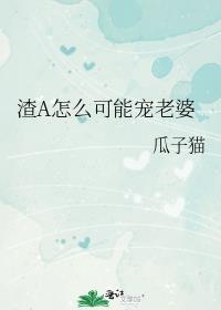 渣A怎么可能宠老婆 瓜子猫