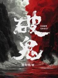 破鬼结局
