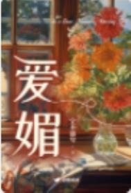 爱媚的话怎么说