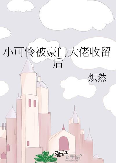 小可怜被豪门大佬盯上后