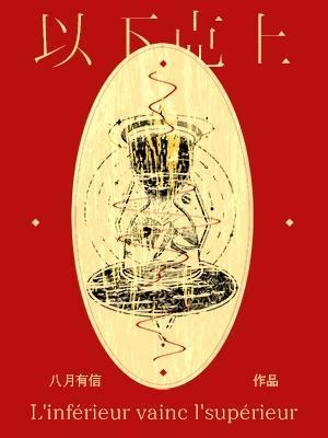 总裁他以下克上
