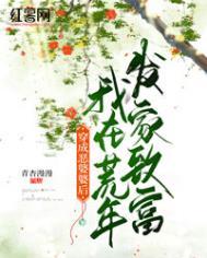 穿成恶婆婆后我在荒年发家致富短剧免费观看全集