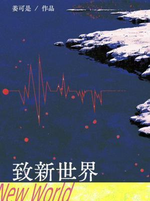 致新世纪
