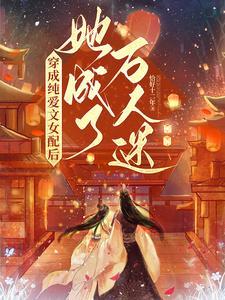 穿成纯爱文炮灰女
