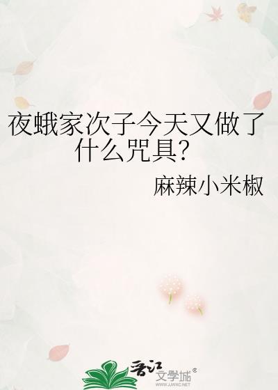 夜蛾家次子今天又做了什么咒具?百度