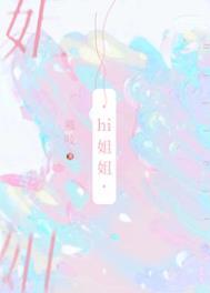 我可没把你当姐姐晋江
