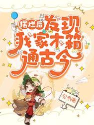 摆烂后我家木箱通古代