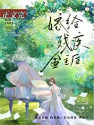 残疾大佬要离婚