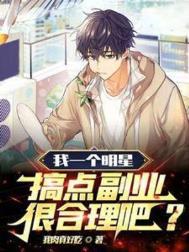 我一个明星搞点副业很合理吧短剧演员