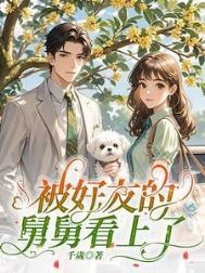 舅舅喜欢上我