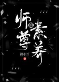 师尊养成