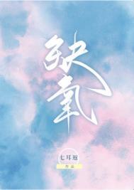 缺氧是什么症状