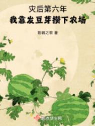 我靠发豆芽攒下农场晋江