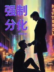 中分化和强分化
