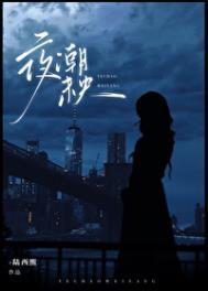 夜未央指的是什么意思