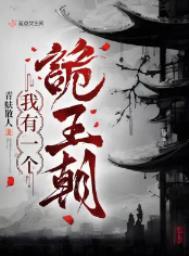 我有一个诡王朝2