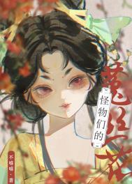 怪物们的菟丝花晋江