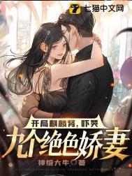 道开局麒麟肾吓哭九个绝色娇妻全文免费阅读无弹窗