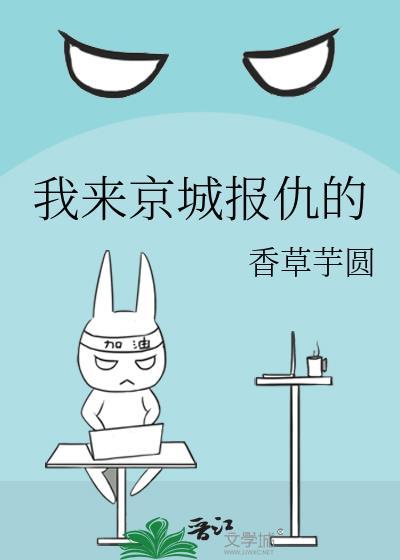我来京城报仇的女主身世