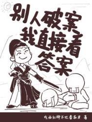 看见真相的女捕头txt