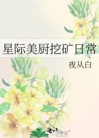 星际美厨挖矿日常02shu