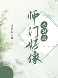 师门上下都不对劲补肉