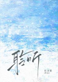 聆听/雨濯by月寻星TXT百度