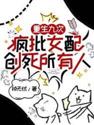 疯批女配创死所有人 作者祯无忧