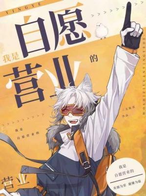 我是自愿营业的好看吗?