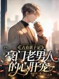 豪门老男人对我又撩又宠