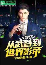 娱乐从武替到世界影帝免费