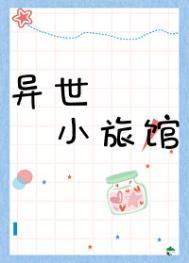 异界旅店 攻略