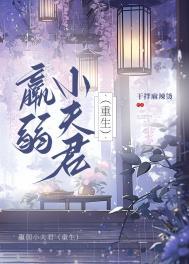 羸羸弱弱是什么意思
