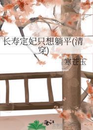 长寿定妃只想躺平(清穿)txt百度
