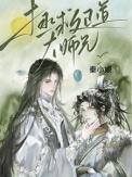 正道大师兄的师妹们竟然全是反派