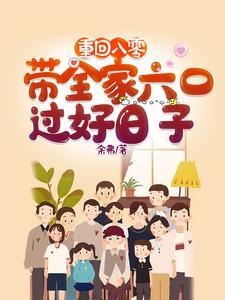 重回八零带着全家六口过好日子动漫