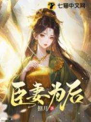 臣妻为后夜半栖禅