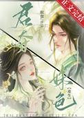 君夺臣妻txt华如桃李