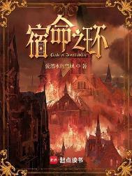 宿命之环729声工场听书