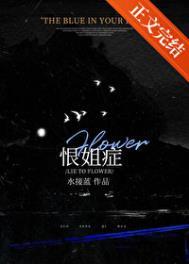 恨姐症全文无删减免费阅读