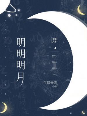 明明明月txt百度