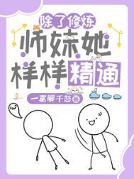 杂灵根师妹运气超强