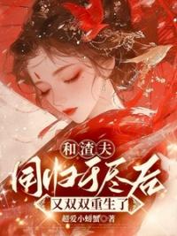 和渣夫同归于尽后又双双重生了讲的什么