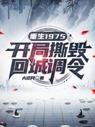 重生1975全文免费阅读