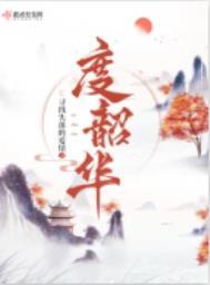 度韶华女主姜韶华男主崔渡