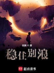 稳住别浪角色介绍