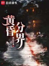 黄昏分界 黑山老鬼