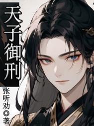 天子御刑by张听劝完整版