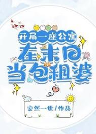 末世开局一座超级公寓免费阅读