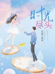 时光尽头的恋人剧照